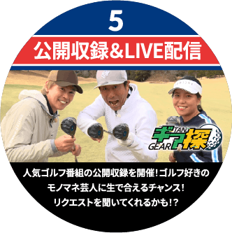 公開収録＆LIVE配信