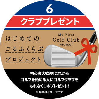 クラブプレゼント