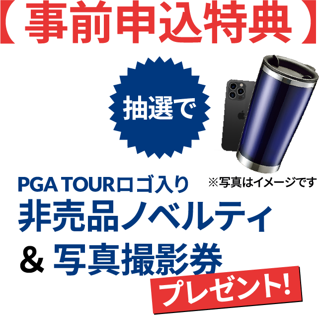 【 事前申込特典 】PGA TOURロゴ入り非売品ノベルティ＆ 写真撮影券