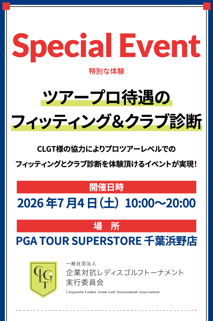 Special Event【 ツアープロ待遇のフィッティング＆クラブ診断 】開催日時:2026 年7 ⽉4 ⽇（⼟）  10:00〜20:00:場　所:PGA TOUR SUPERSTORE 千葉浜野店