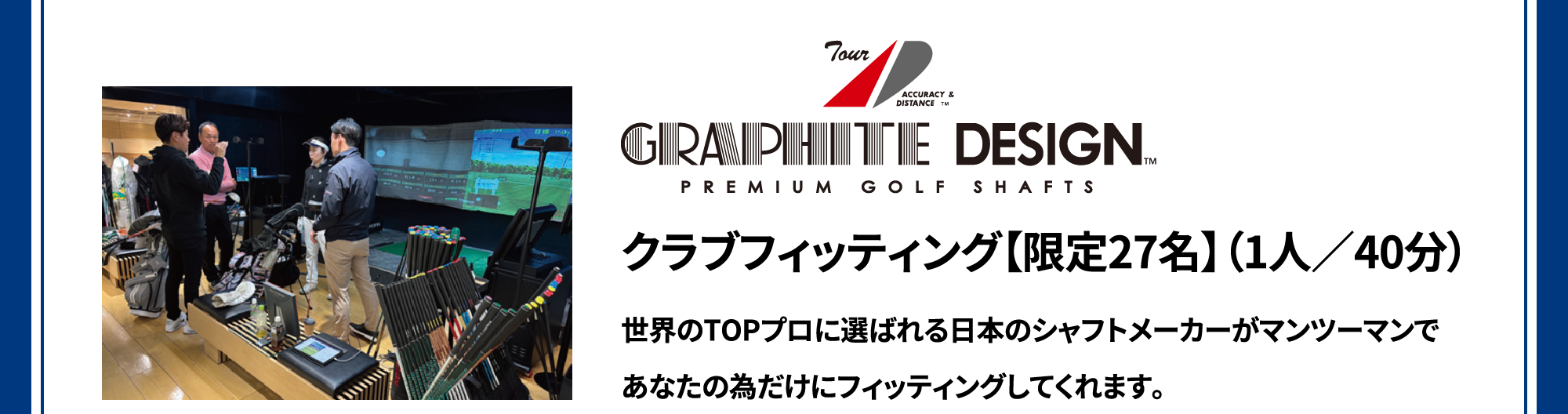 クラブフィッティング【限定27名】（1人／40分）世界のTOPプロに選ばれる日本のシャフトメーカーがマンツーマンであなたの為だけにフィッティングしてくれます。