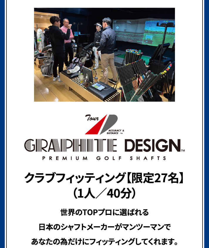 クラブフィッティング【限定27名】（1人／40分）世界のTOPプロに選ばれる日本のシャフトメーカーがマンツーマンであなたの為だけにフィッティングしてくれます。