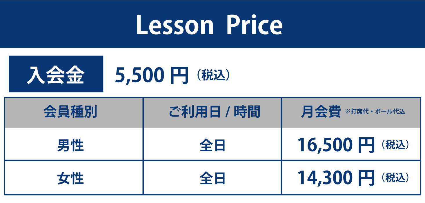スクールレッスン料金表