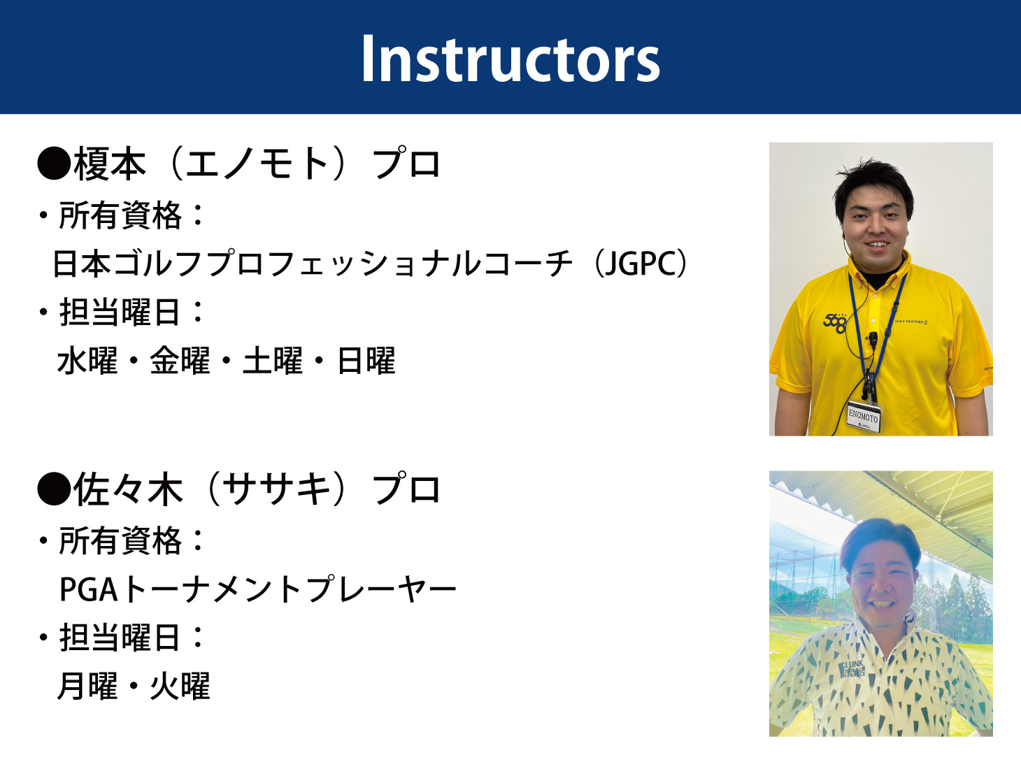 インストラクター