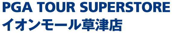 PGA TOUR SUPERSTORE イオンモール草津店