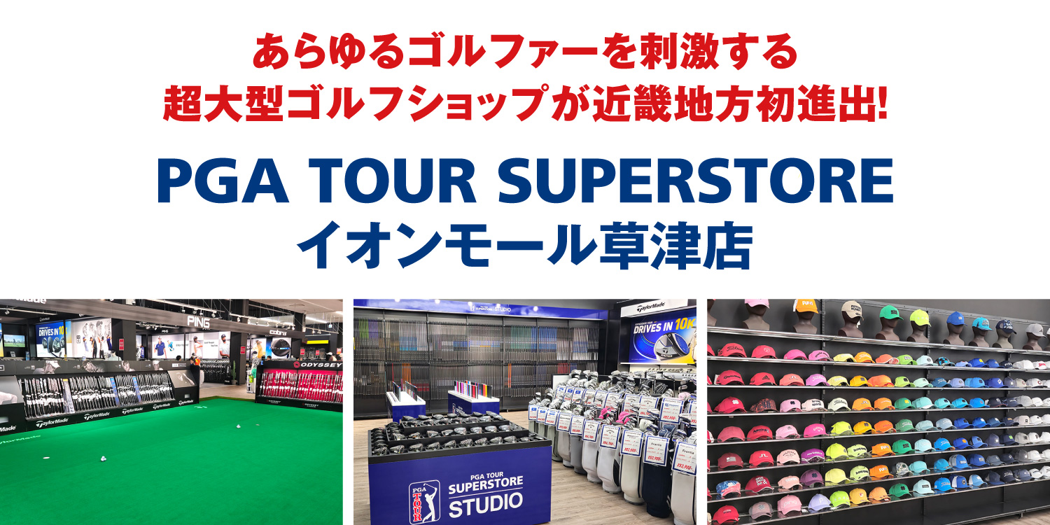 あらゆるゴルファーを刺激する超大型ゴルフショップが近畿地方初進出！
