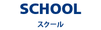 SCHOOL スクール