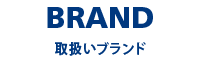 BRAND 取扱ブランド