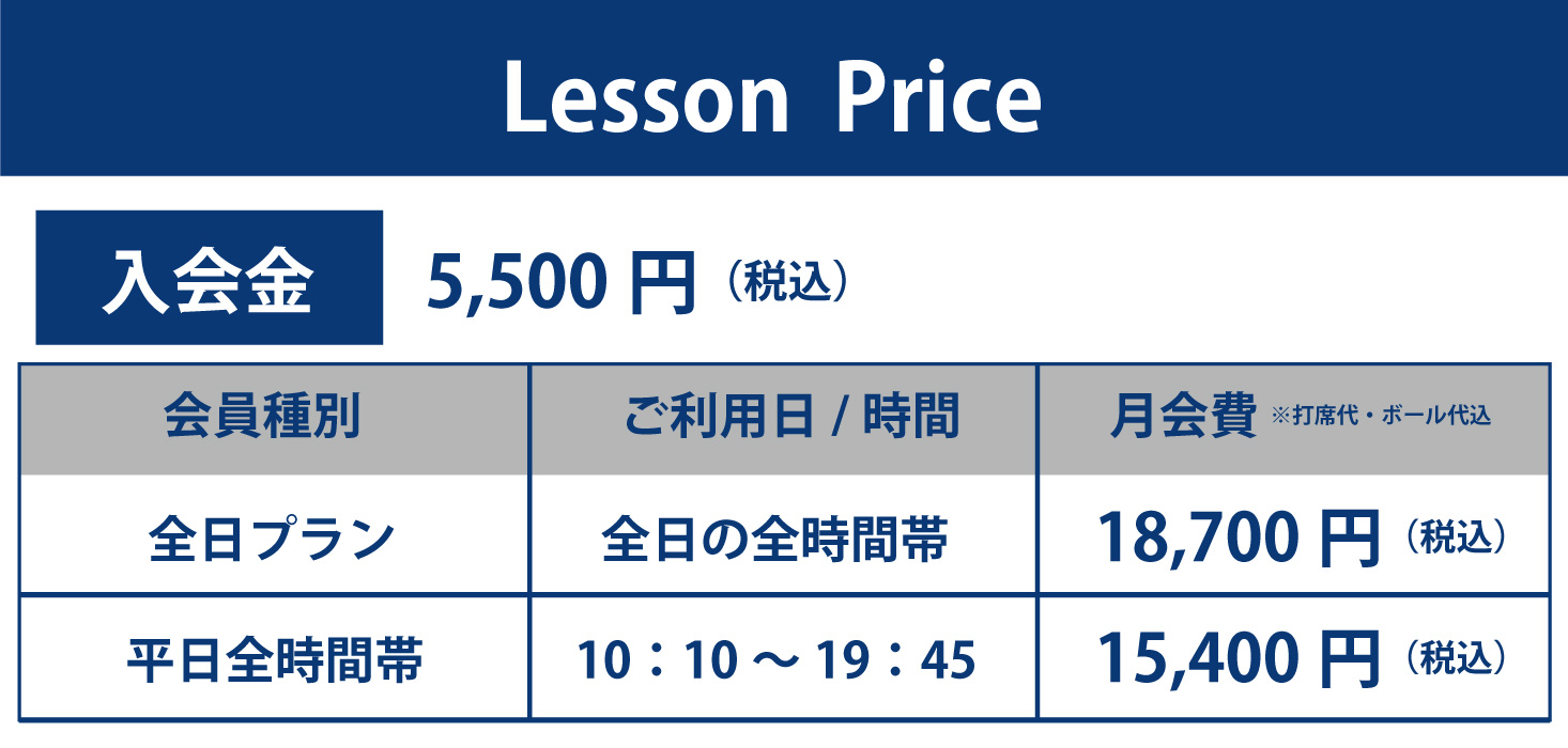 スクールレッスン料金表