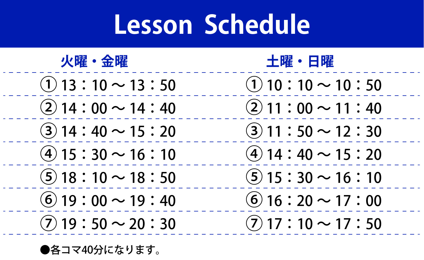 スクールスケジュール