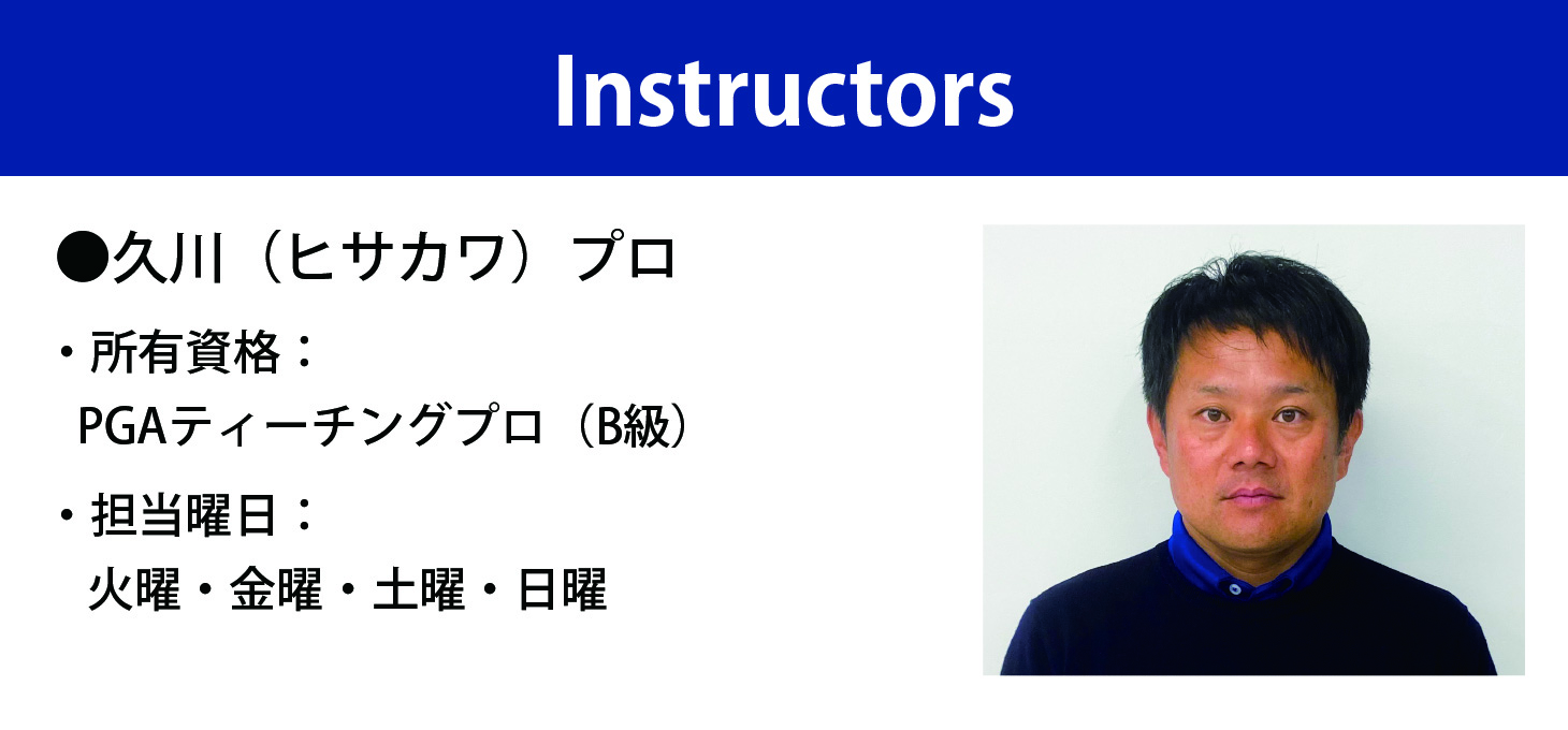 インストラクター