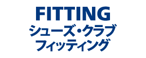FITTING 採寸・試着