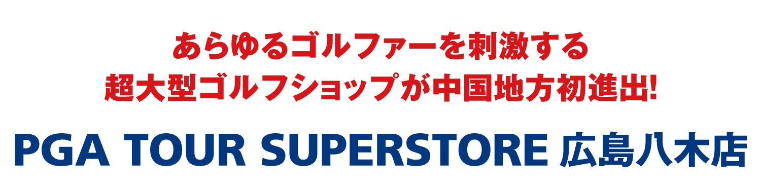 あらゆるゴルファーを刺激する超大型ゴルフショップが中国地方初進出！