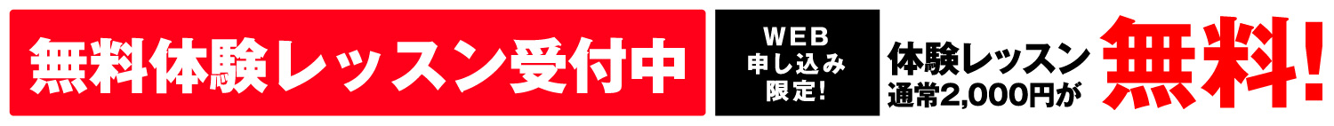 無料体験レッスン