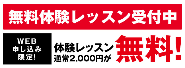 無料体験レッスン