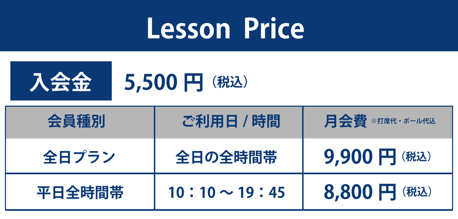 スクールレッスン料金表