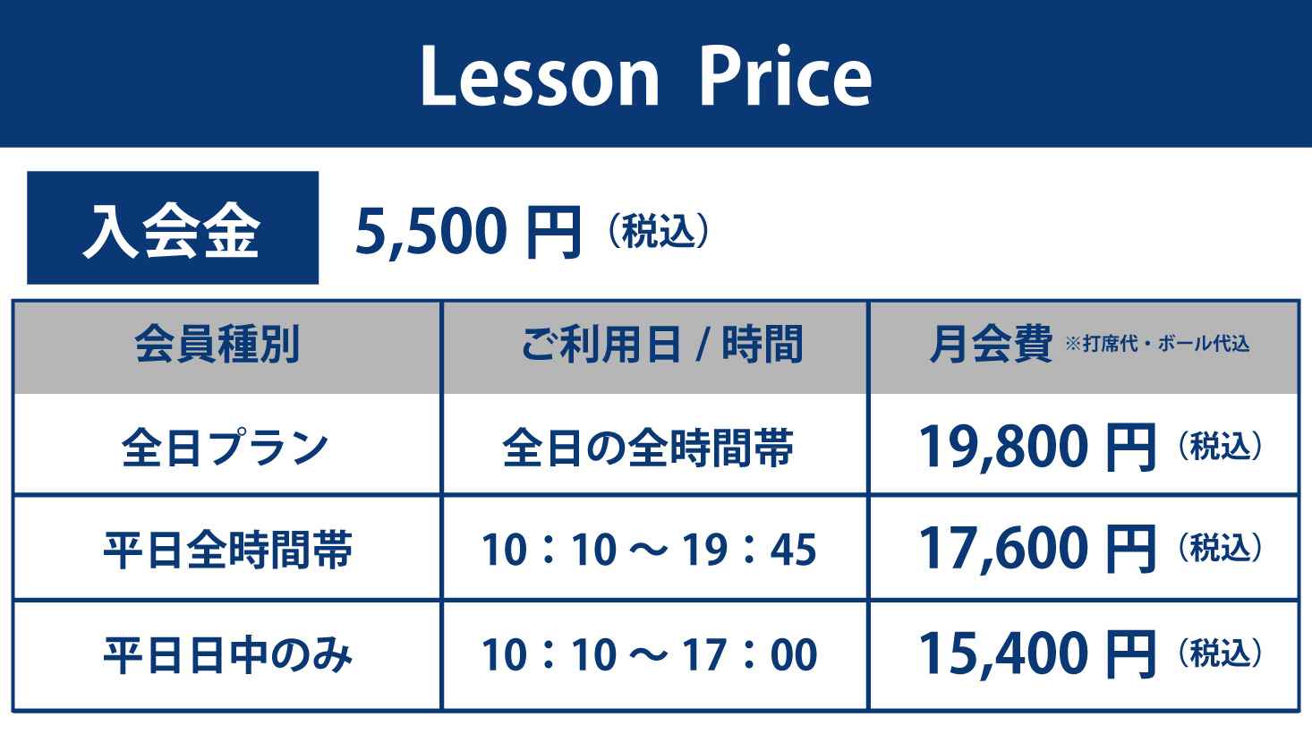 スクールレッスン料金表