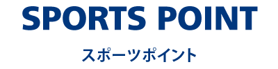 SPORTS POINT スポーツポイント