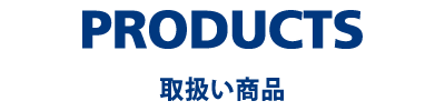 PRODUCTS 取扱い商品