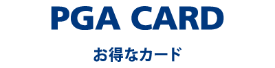 PGA CARD お得なカード