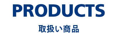 PRODUCTS 取扱い商品