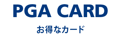PGA CARD お得なカード