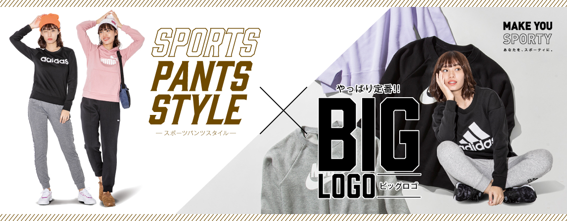 やっぱり定番!! SPORTS PANTS STYLE × BIG LOGO