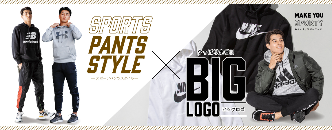 MENS やっぱり定番!! SPORTS PANTS STYLE × BIG LOGO