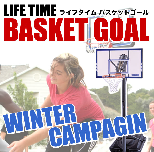 LIFETIMEバスケットゴール ウィンターキャンペーン｜the Super sports XEBIO  （スーパースポーツゼビオ、ゼビオスポーツ）Official Website