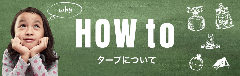 HOW TO タープについて