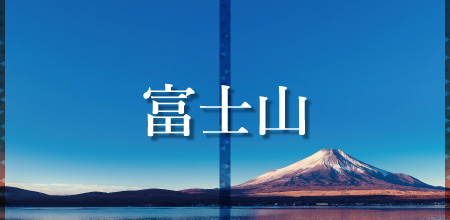 富士山に登ろう！