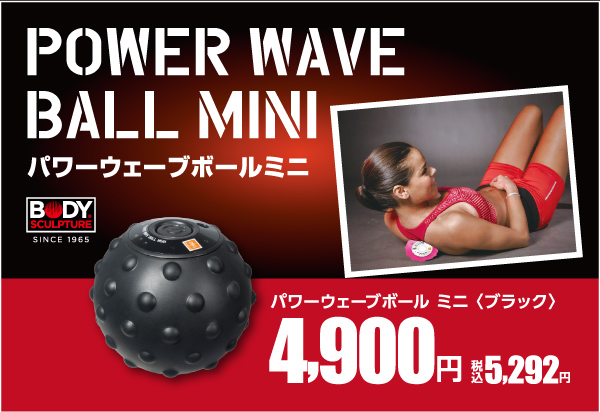 パワーウェーブミニ