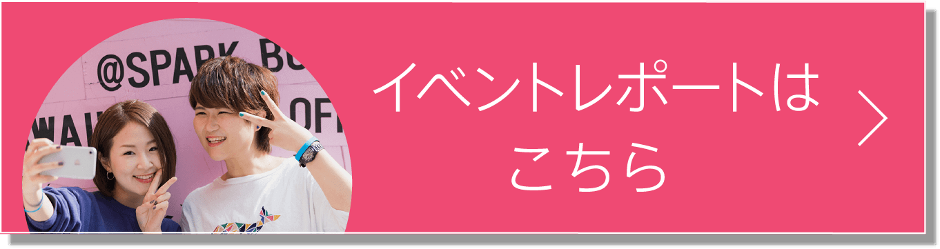 イベントレポートはこちら