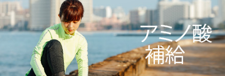 アミノ酸補給
