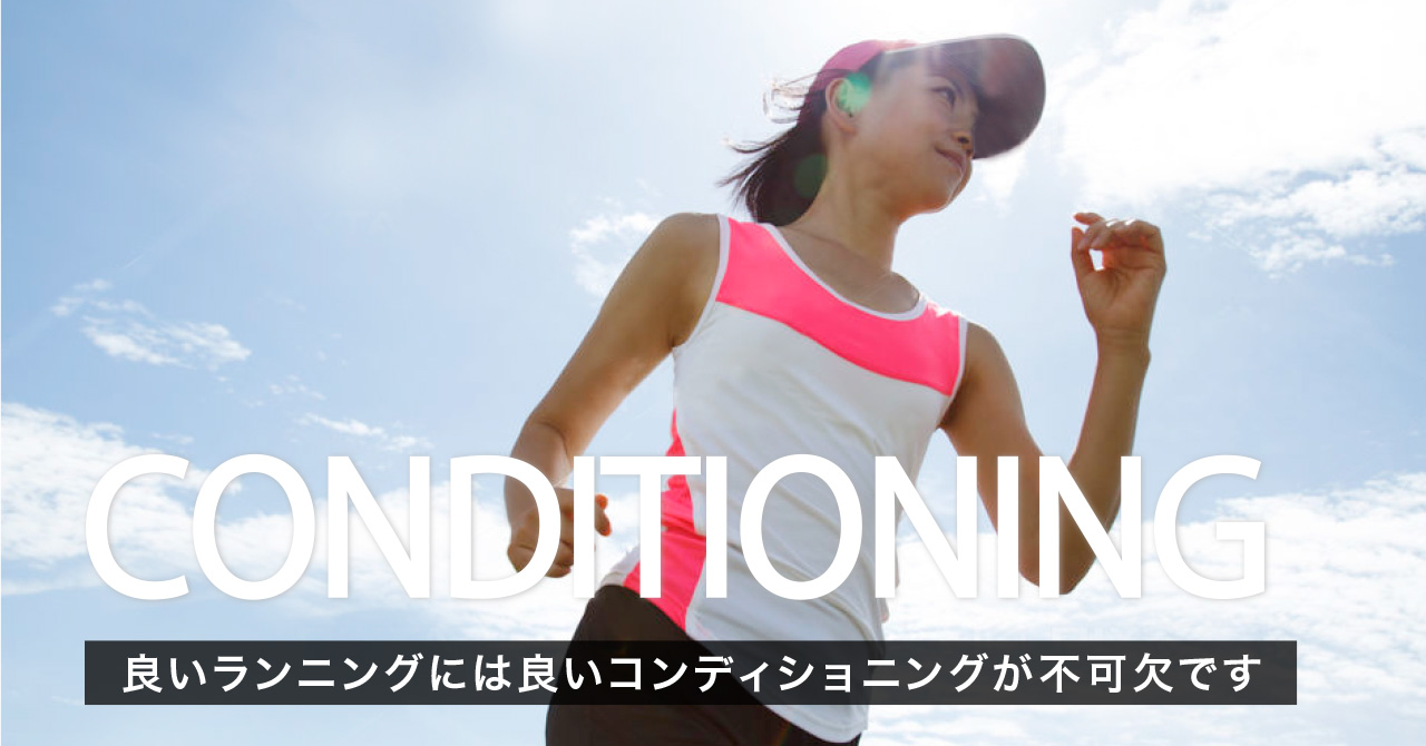 コンディショニング