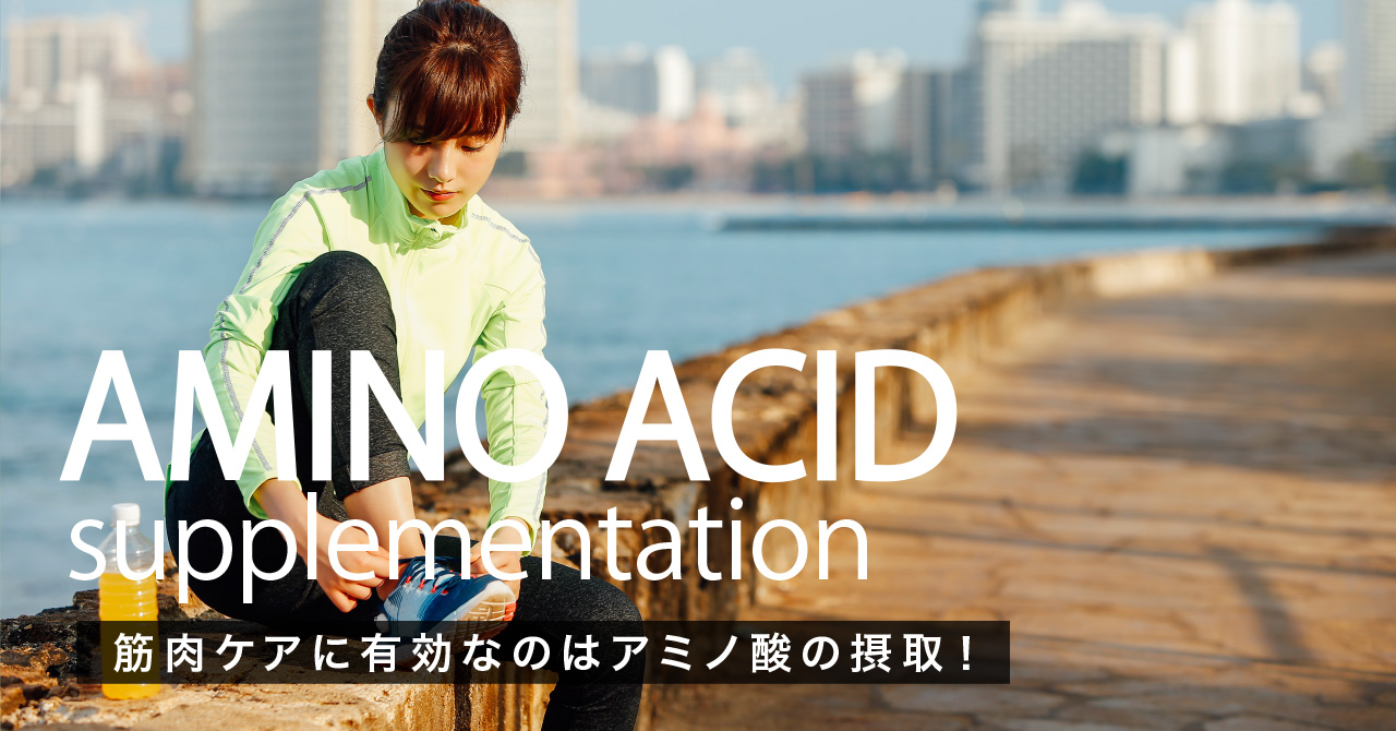 アミノ酸補給