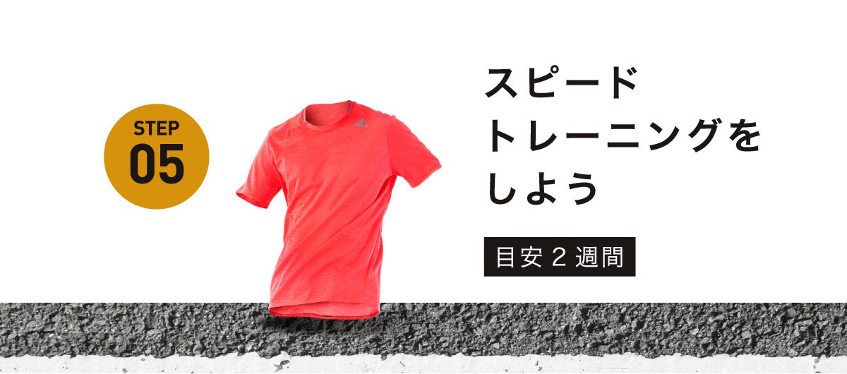 フルマラソン：STEP05 - スピードトレーニングをしよう