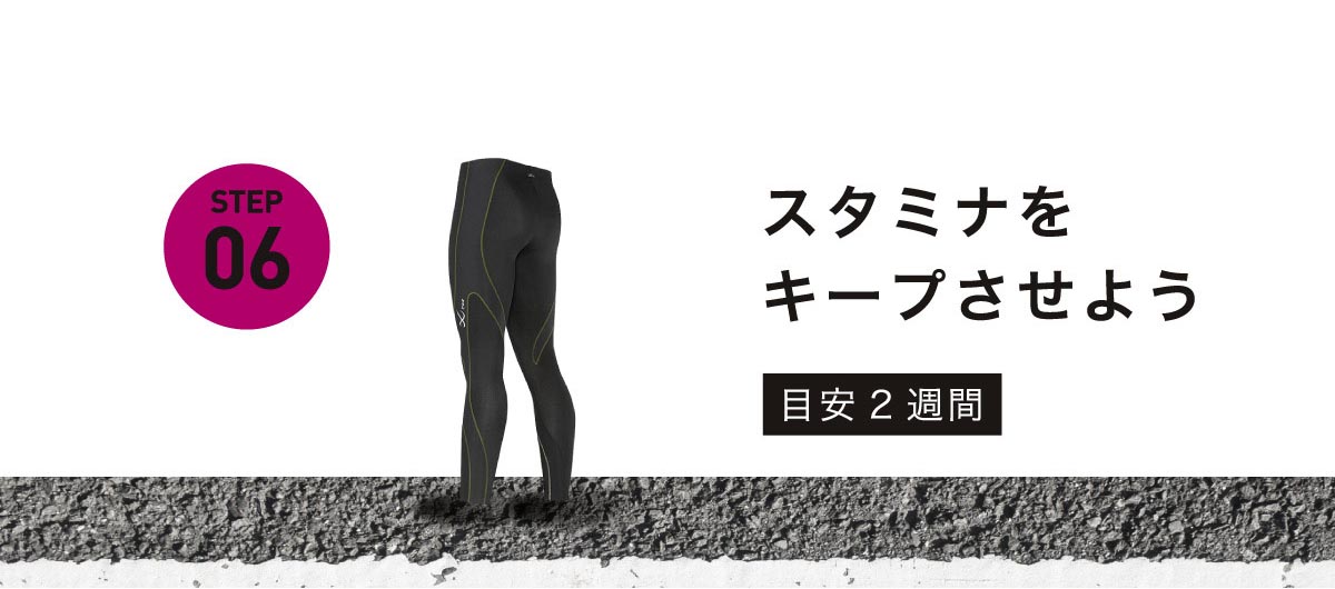 フルマラソン：STEP06 - スタミナをキープさせよう