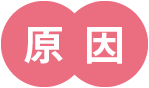 原因