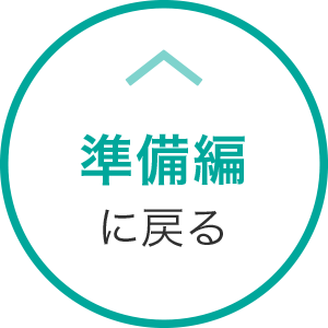 準備編に戻る