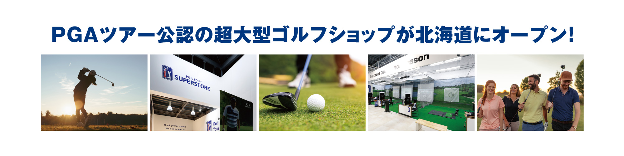 PGAツアー公認の超大型ゴルフショップが北海道にオープン！